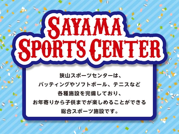 ホームページを開設しました！｜狭山スポーツセンター