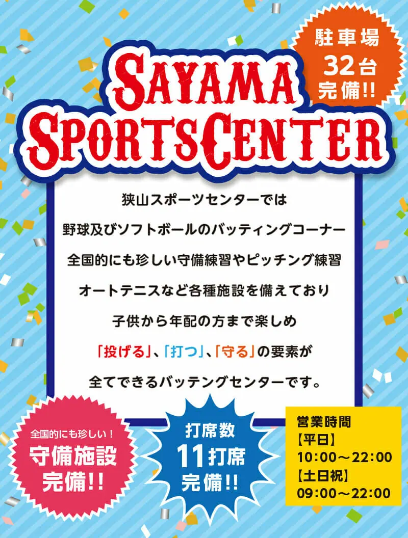 狭山スポーツセンター Sayama Sports Center