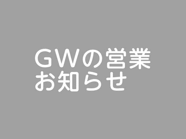 GWの営業時間お知らせ