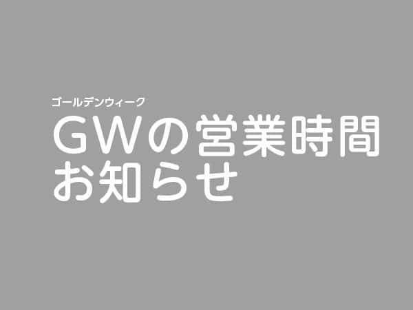 GWの営業時間お知らせ｜狭山スポーツセンター