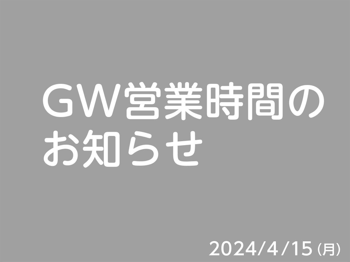 GW営業時間のお知らせ