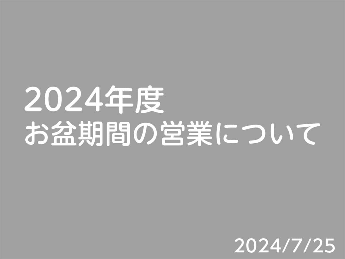 2024年 お盆期間の営業について