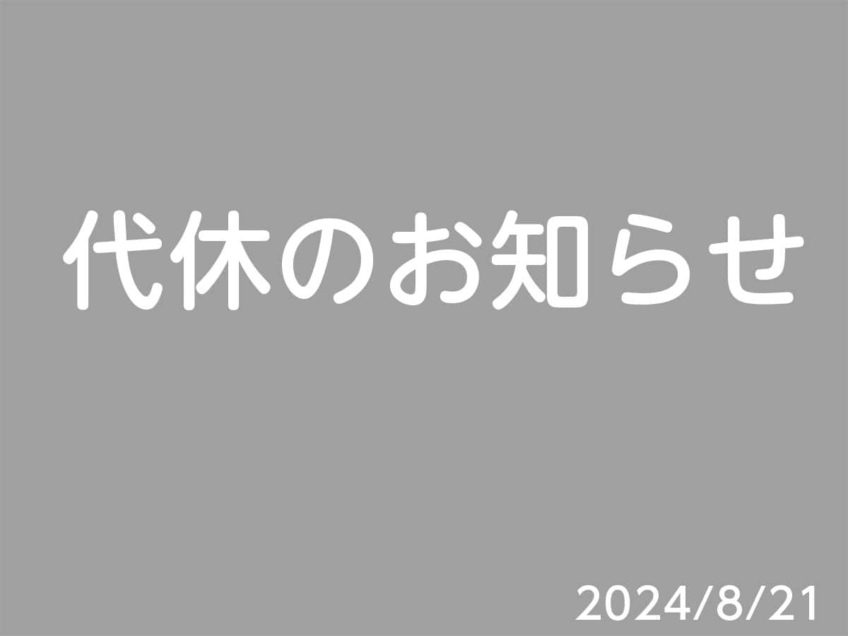 代休のお知らせ