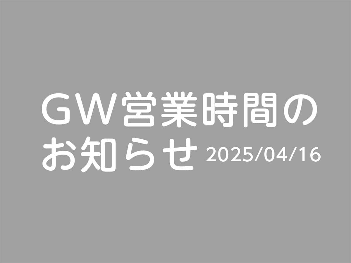 GW営業時間のお知らせ