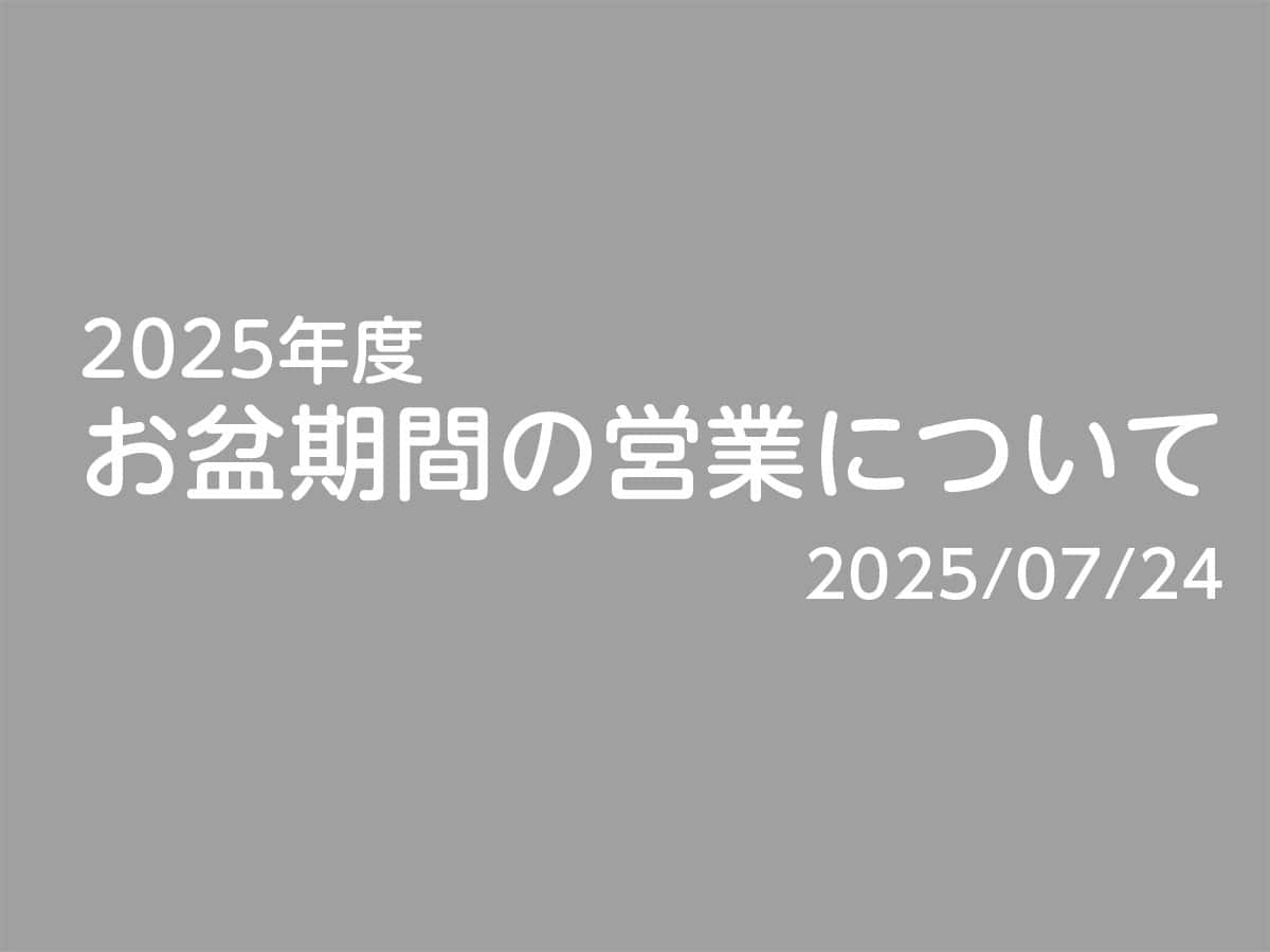 2025年度お盆期間営業時間のお知らせ|狭山スポーツセンター