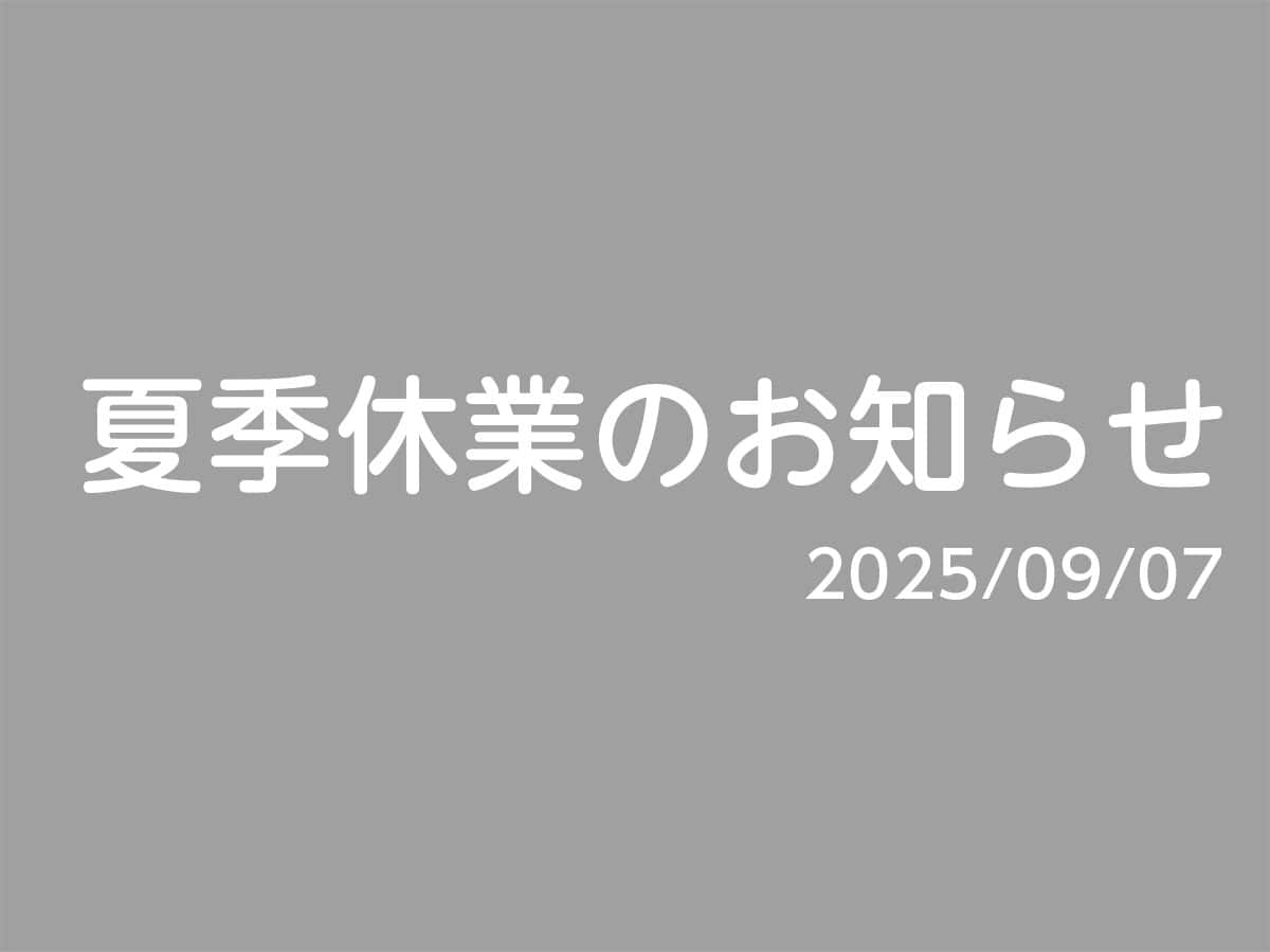 夏季休業のお知らせ｜狭山スポーツセンター