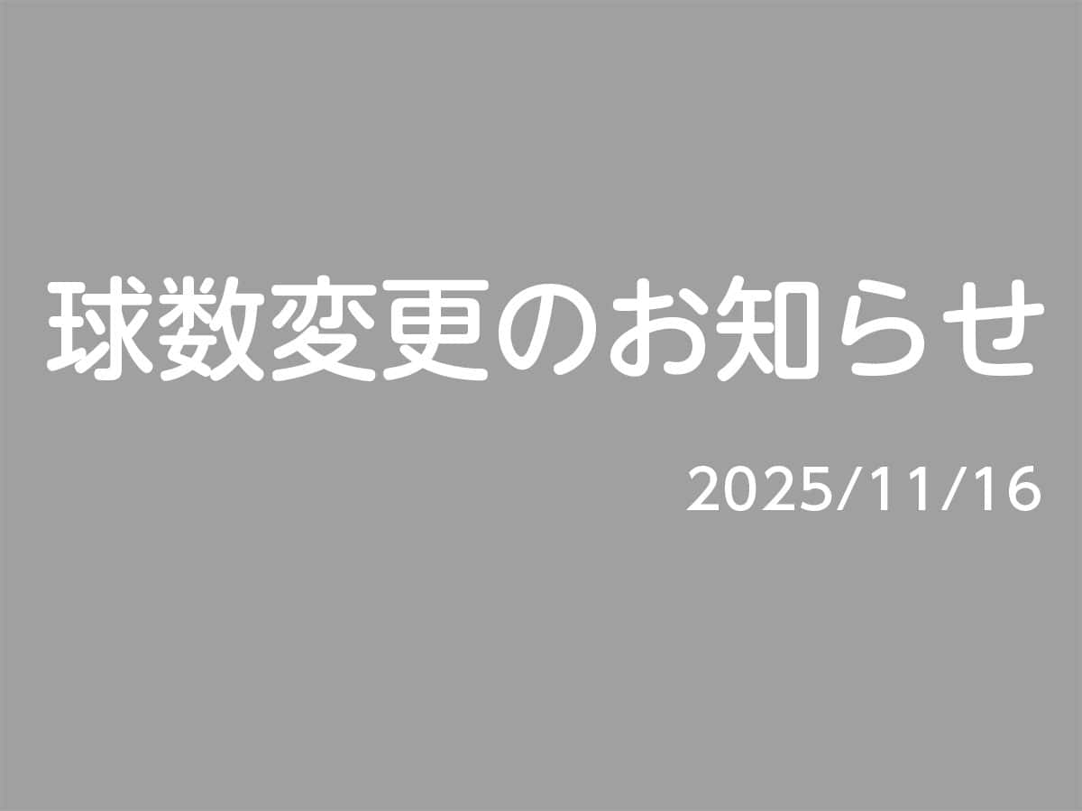 オートテニス球数変更のお知らせ