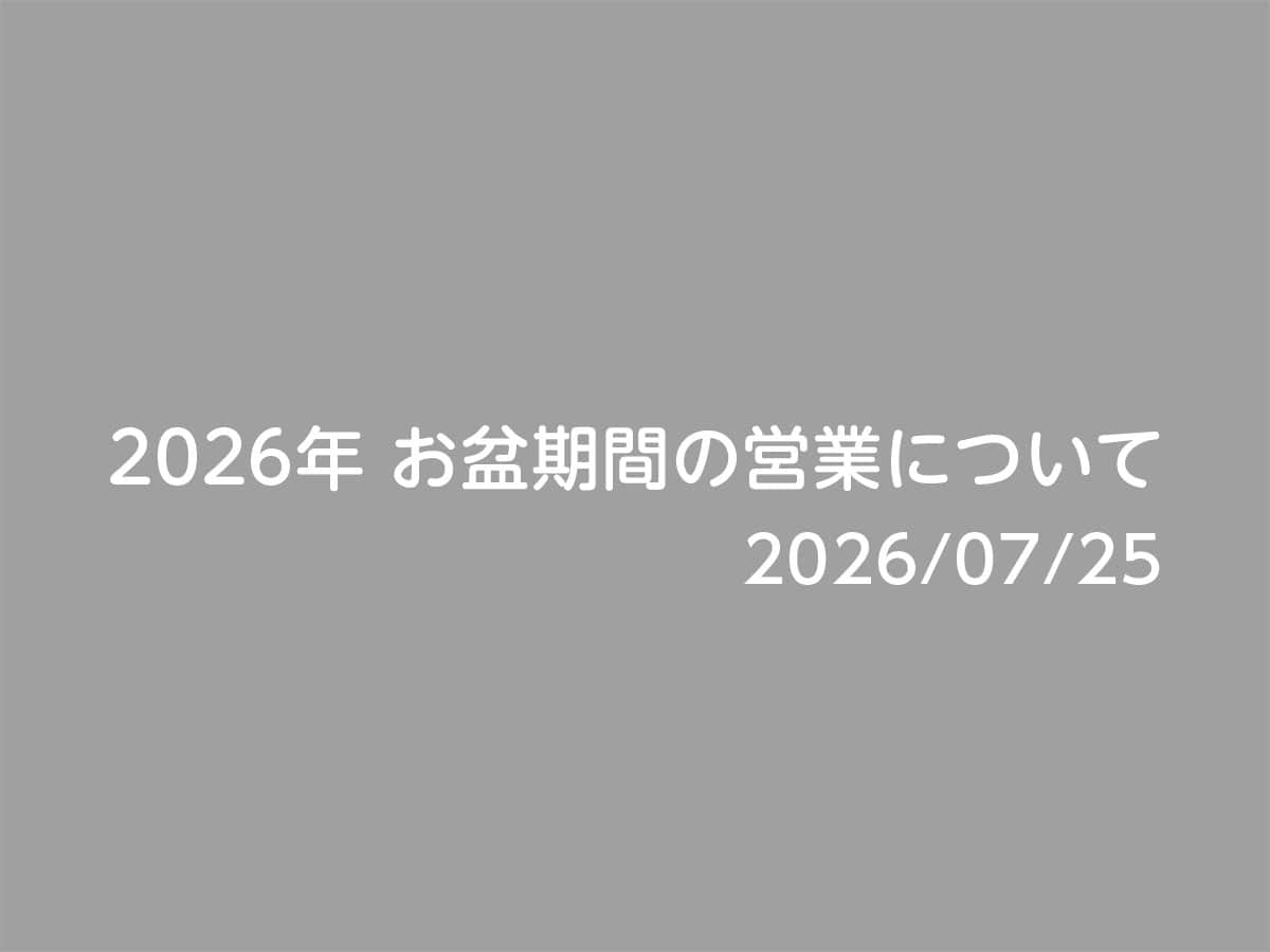 2024年 お盆期間の営業について｜狭山スポーツセンター