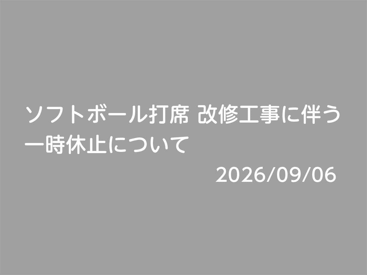 ソフトボール打席 改修工事に伴う一時休止について｜狭山スポーツセンター